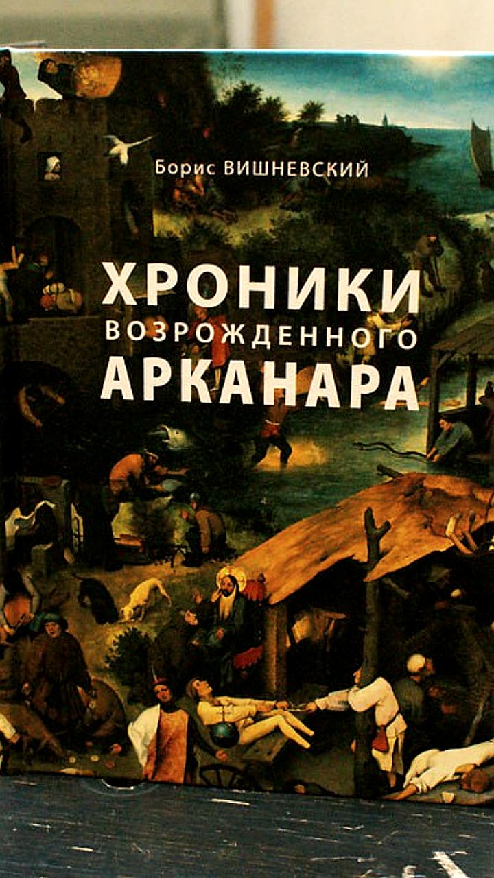 Прокуратура Петербурга требует запрета книги Бориса Вишневского как экстремистской