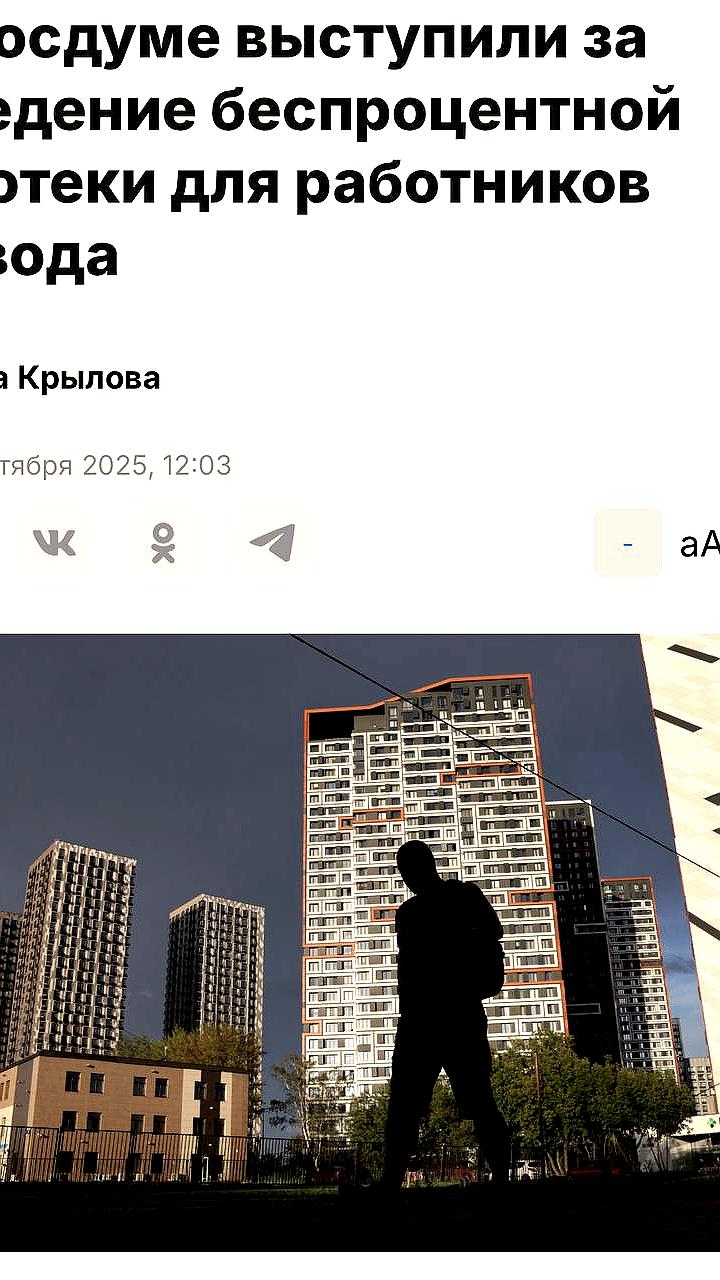 В Госдуме предложили беспроцентную ипотеку для работников заводов