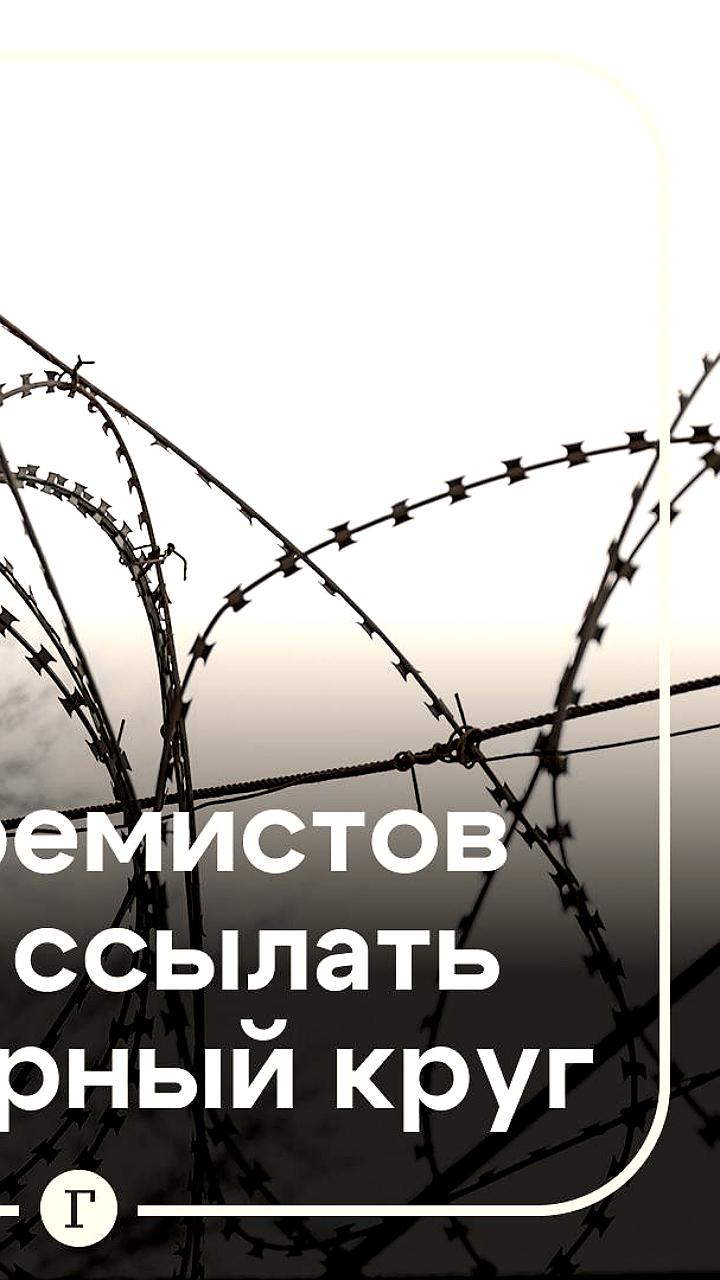 ЛДПР предлагает создать специализированные тюрьмы для террористов
