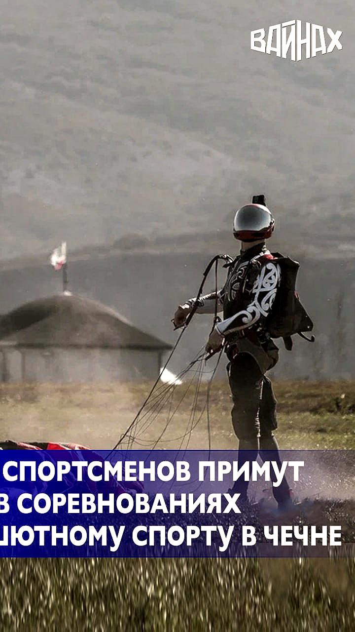 Международные соревнования по парашютному спорту стартуют в Гудермесе