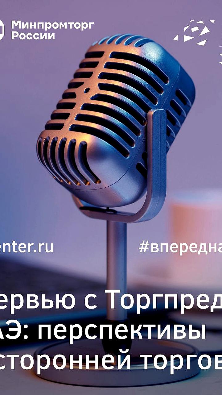 Андрей Терехин о перспективах экспорта в ОАЭ и поддержке российских производителей