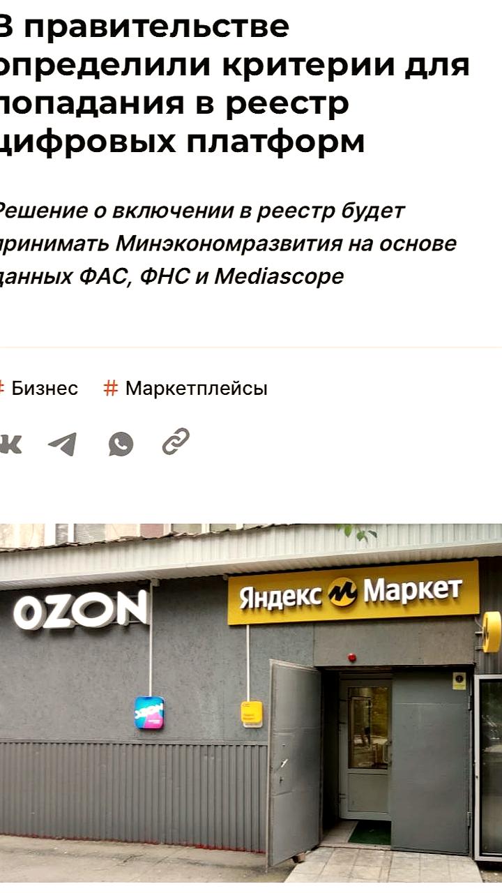 Правительство установило критерии для включения интернет-площадок в реестр цифровых платформ