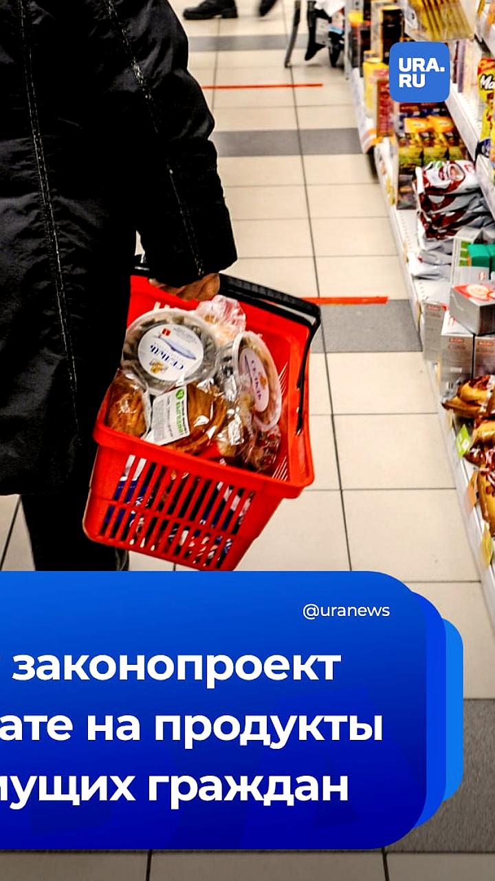 В Госдуме предложили выдавать продовольственные сертификаты для малоимущих россиян