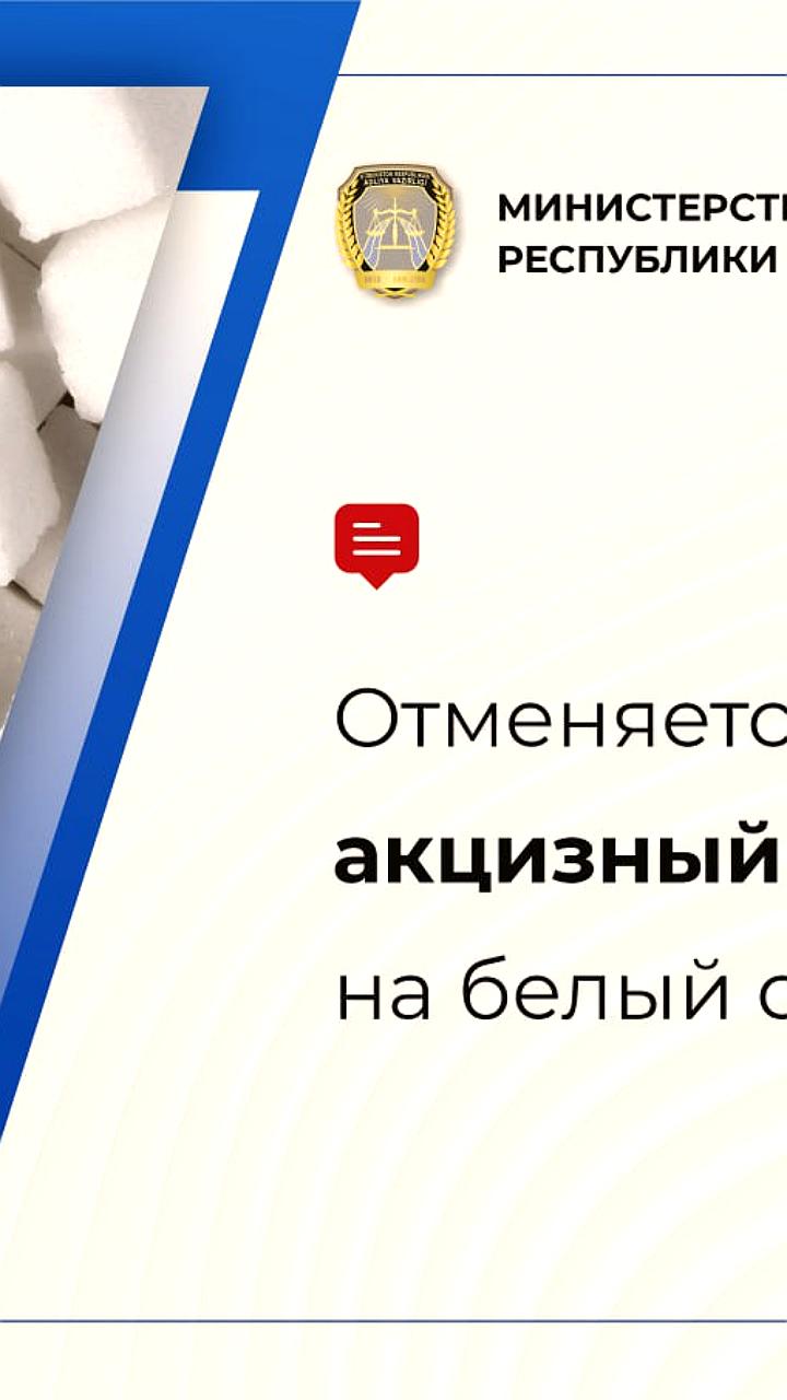 Узбекистан отменяет акциз на импорт белого сахара с 1 октября 2025 года