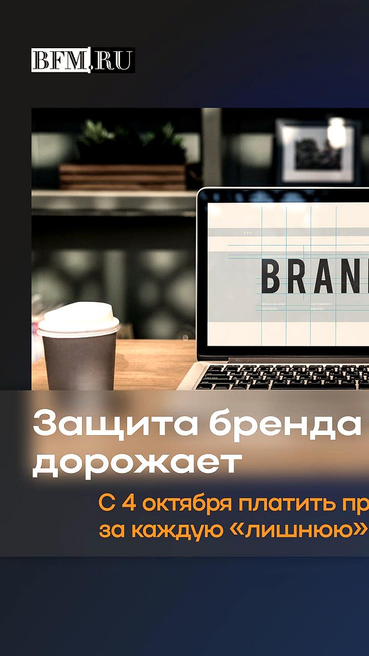 Изменения в пошлинах на регистрацию товарных знаков вступят в силу с 4 октября 2025 года