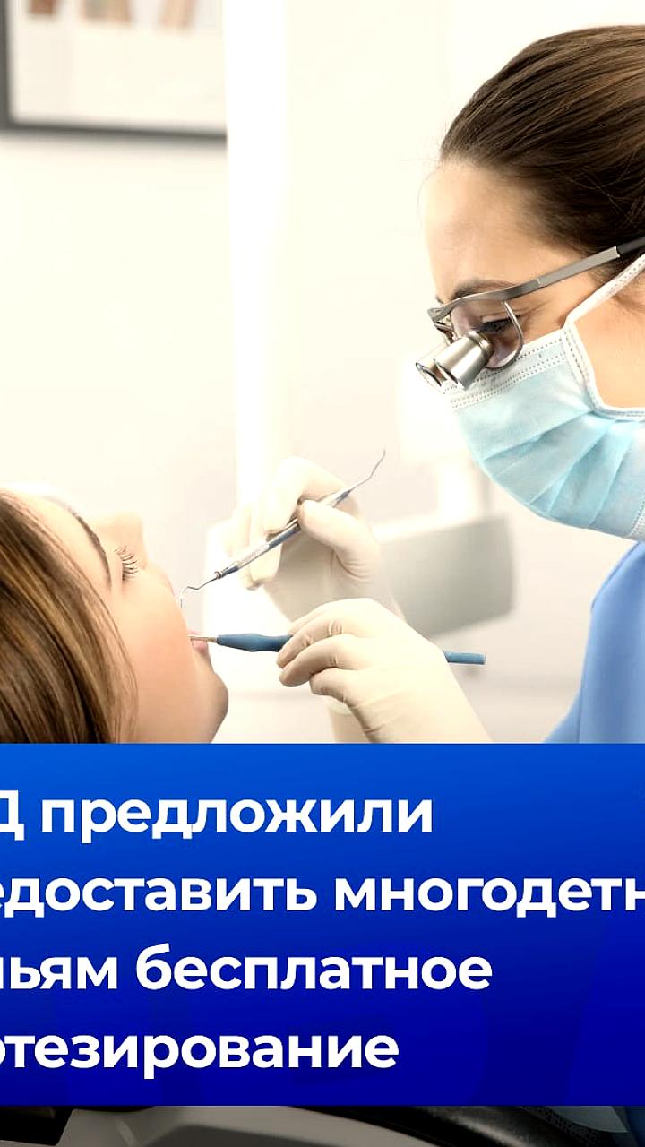 Многодетным матерям предложено право на бесплатное протезирование зубов
