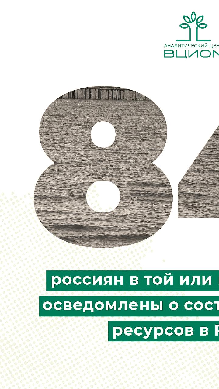 Россияне требуют больше информации о состоянии водных ресурсов, согласно исследованию ВЦИОМ