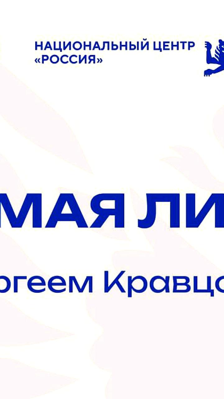 Прямая линия с министром просвещения России на Всероссийском форуме классных руководителей