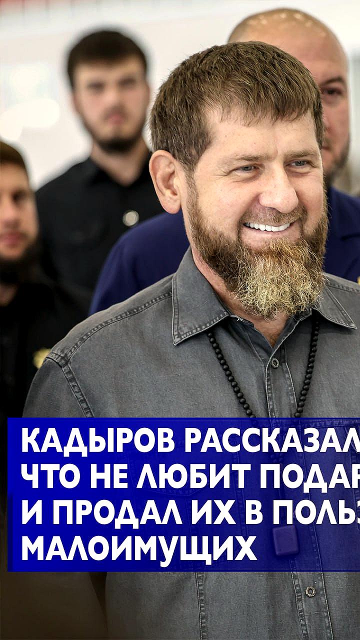 Рамзан Кадыров о дне рождения: ценю семейные поздравления больше подарков