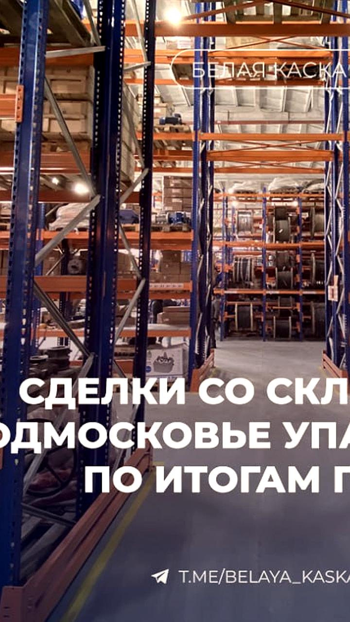 Объем сделок со складами в Подмосковье снизится на 43% к 2025 году, несмотря на рост ввода новых площадей