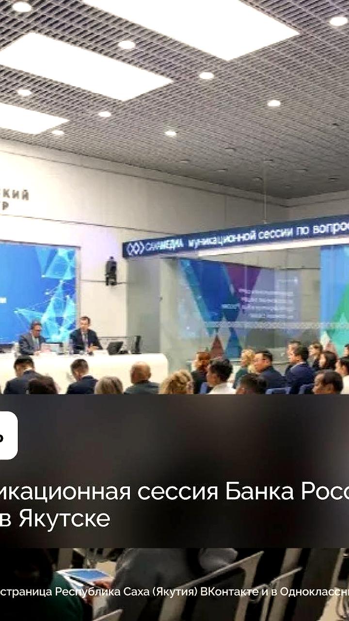 Госдума и Банк России обсуждают снижение ключевой ставки и её влияние на экономику Якутии