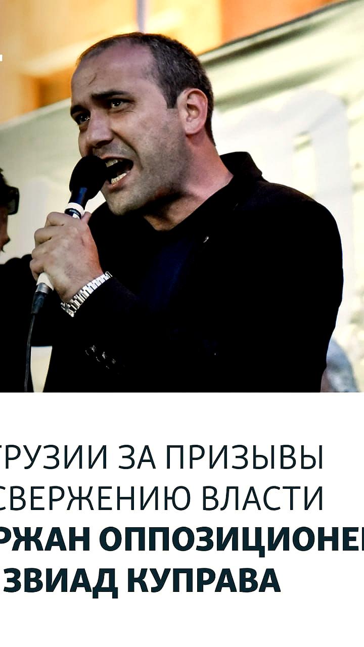 Задержание оппозиционера Звиада Куправа в Грузии перед выборами 4 октября