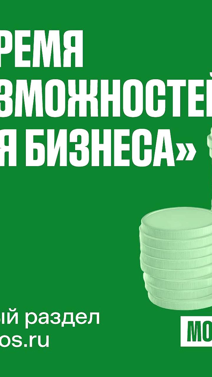 Новый раздел 'Время возможностей для бизнеса' на mos.ru для сезонных проектов в Москве