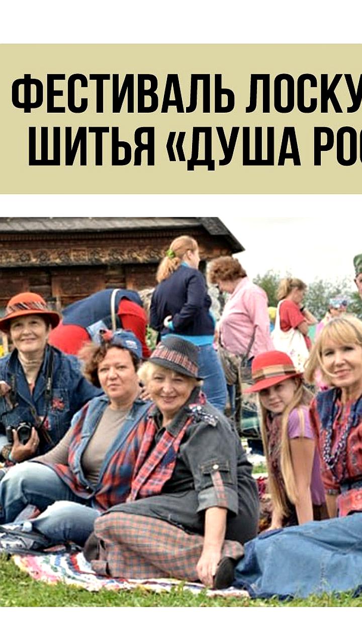 Фестиваль лоскутного шитья 'Душа России' стартует на Сахалине с 1 октября