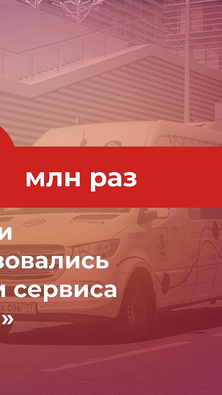Сервис 'По пути' отмечает 4 года работы в ТиНАО и Сколково с более чем 2,5 млн поездок