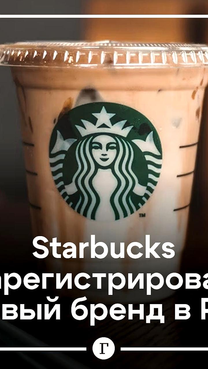Starbucks зарегистрировала товарный знак в России для услуг ресторанов и кафе