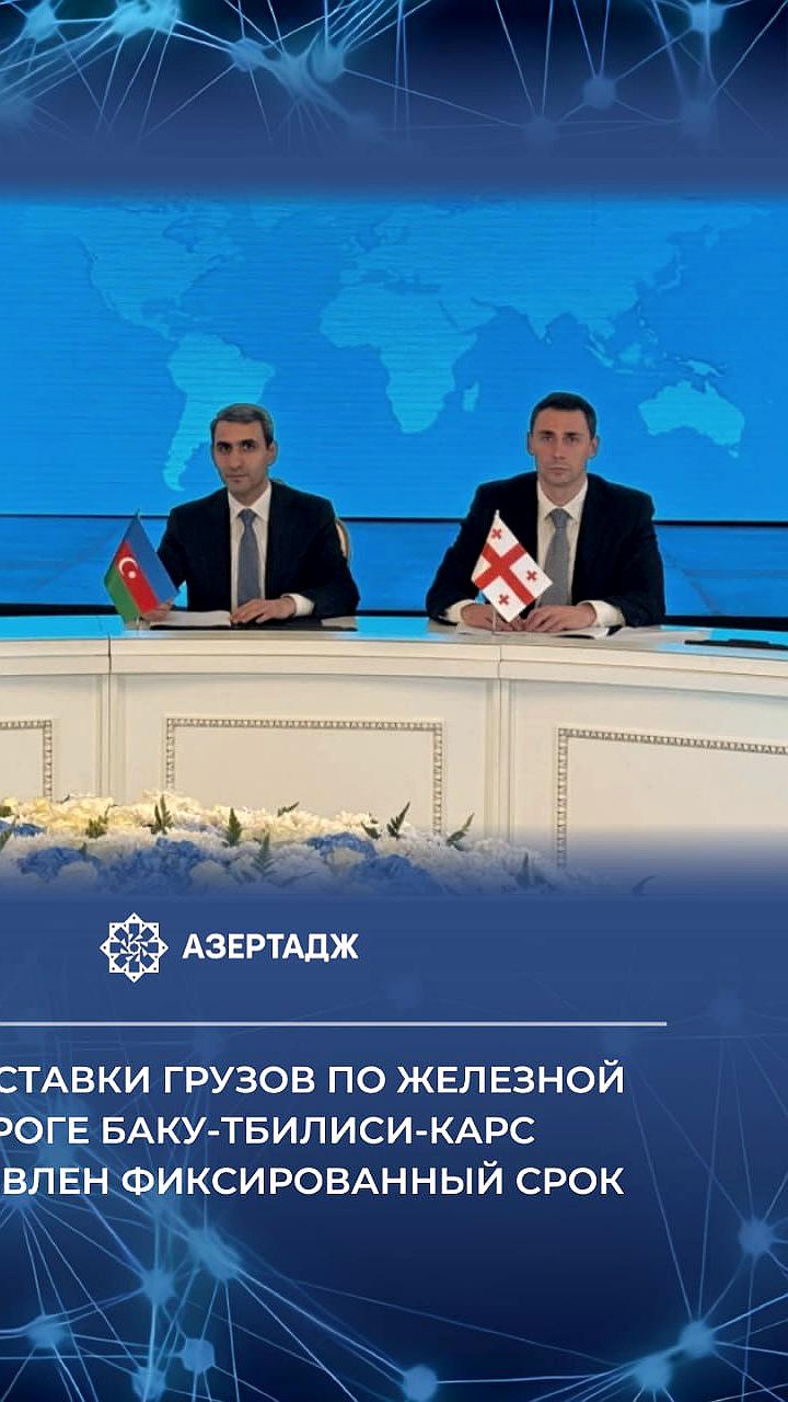 Подписан меморандум о грузовых перевозках между Азербайджаном, Грузией и Турцией