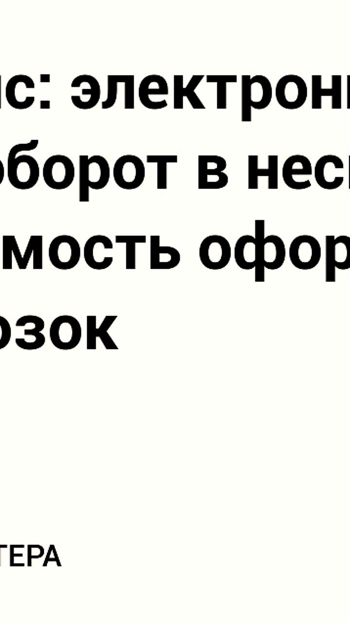 Внедрение электронного документооборота снизит затраты на грузоперевозки в России