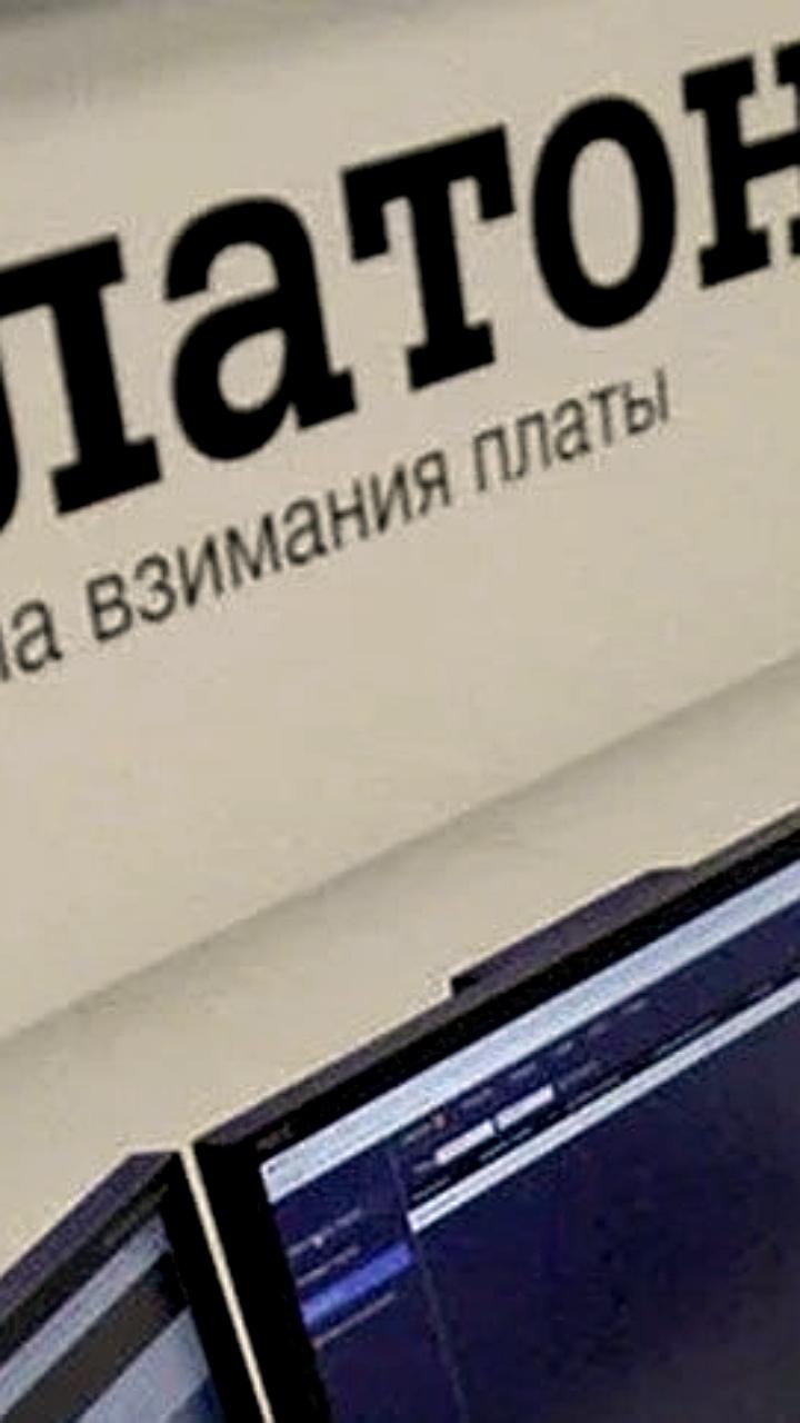 Ожидаемые поступления от Платона для автоперевозчиков составят 204 млрд рублей в 2026-2028 годах