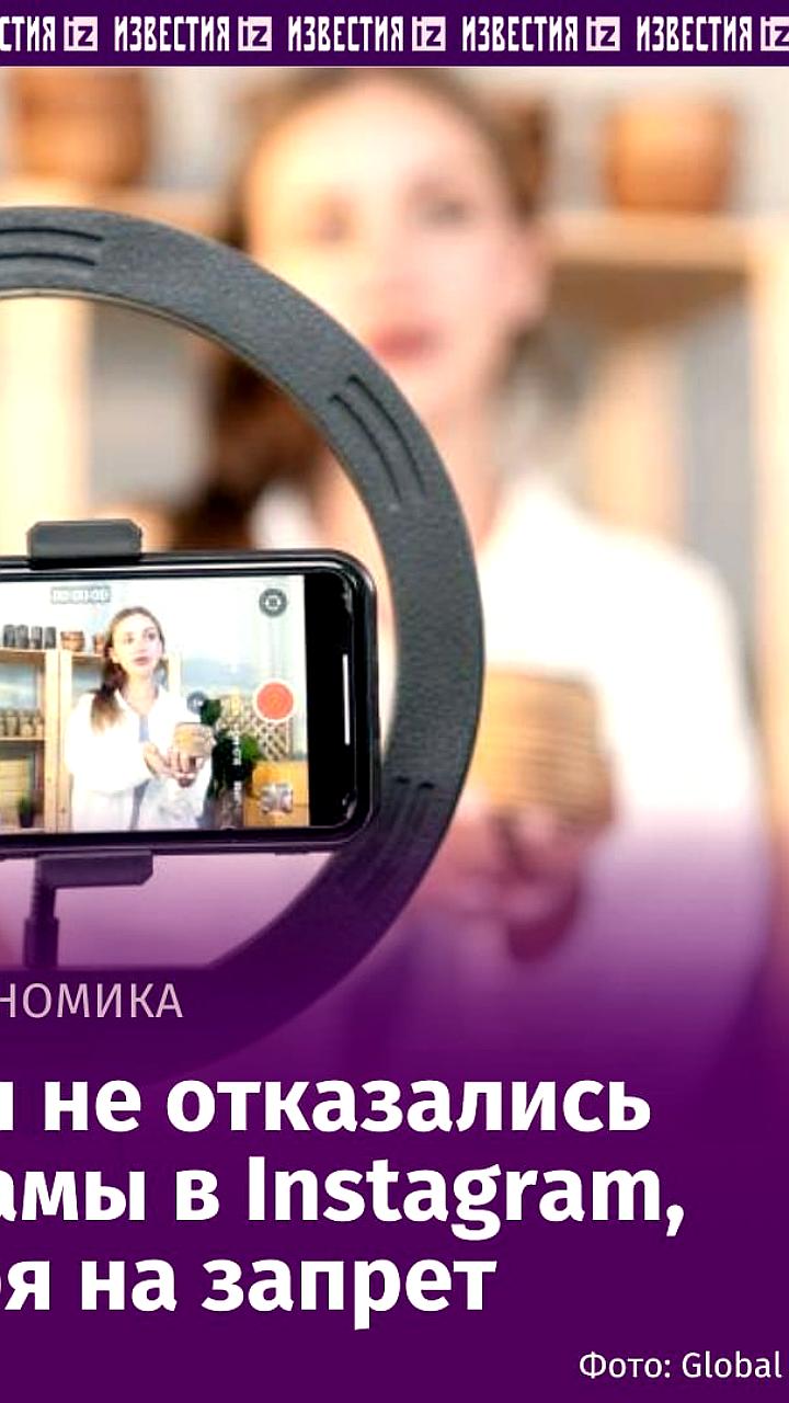 Российские блогеры продолжают размещать рекламу в Instagram, несмотря на запрет
