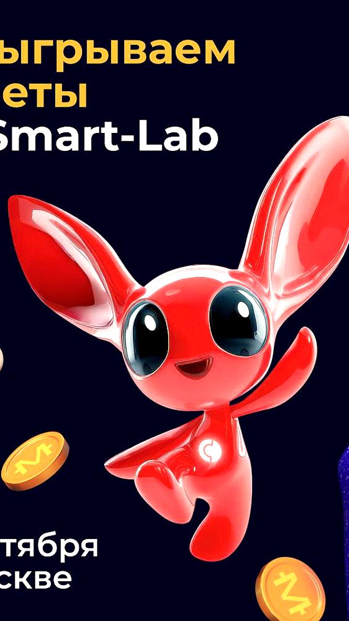 Конференция Smart Lab в Москве: розыгрыш билетов для инвесторов