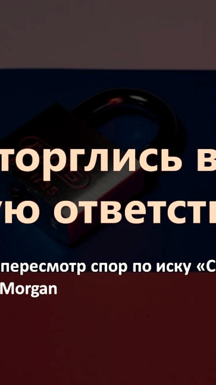 Верховный суд РФ отправил на пересмотр дело Совкомбанка о солидарной ответственности с JP Morgan
