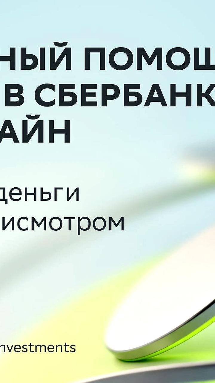 Сбербанк запускает персонального цифрового консультанта для инвесторов