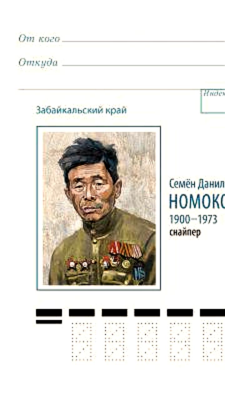 Почта России выпустила юбилейный конверт в честь снайпера Семёна Номоконова