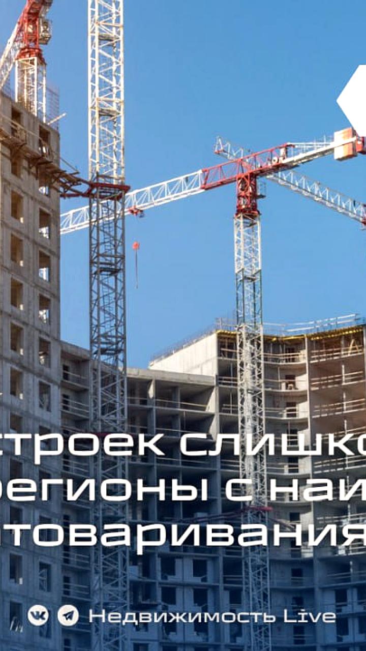 Анализ рисков затоваривания на рынке новостроек в России