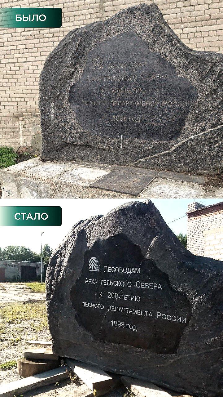 Реставрация памятного камня лесоводам Архангельского Севера завершена