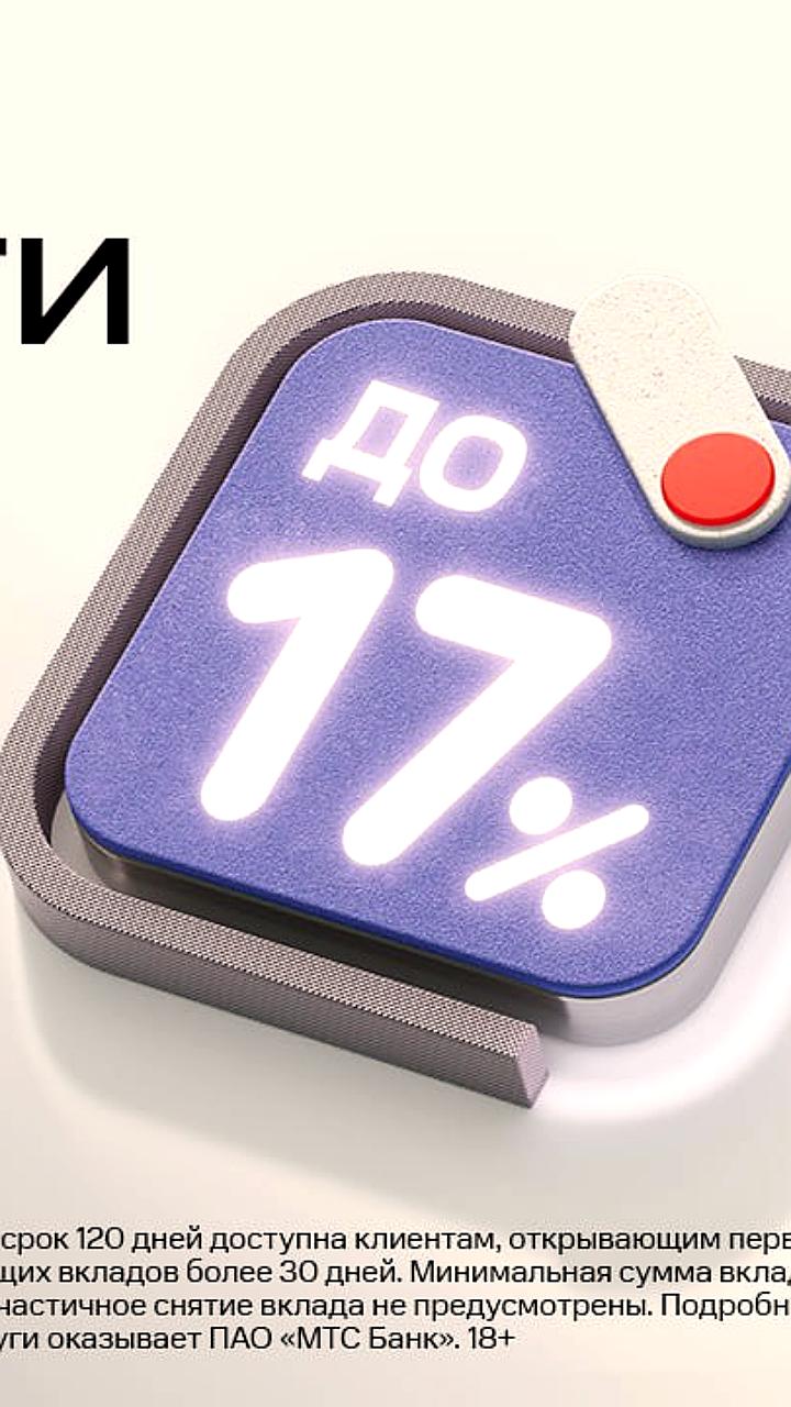 МТС Деньги предлагает вклад с повышенной ставкой 17% на ограниченный срок