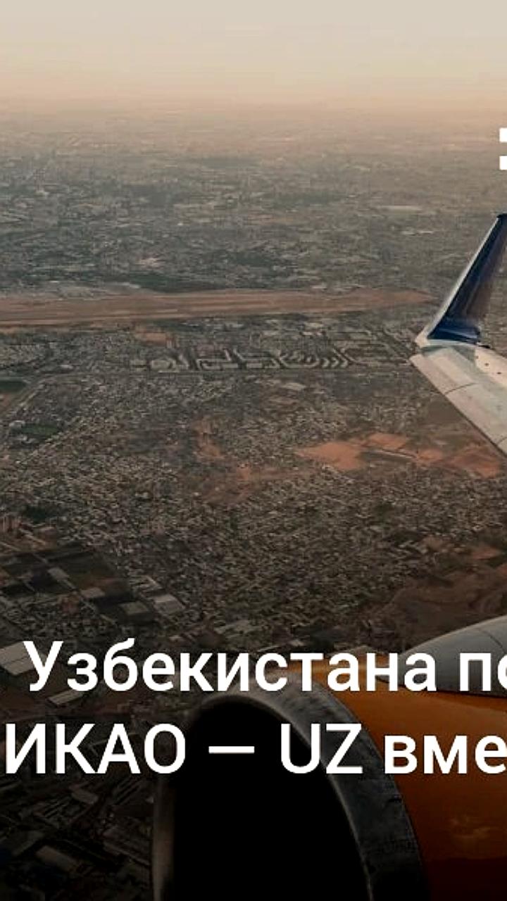Узбекистан вводит новые коды ИКАО и единые высоты для аэронавигации с 2 октября 2025 года