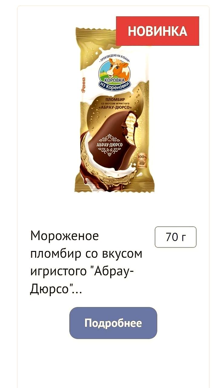 В продажу поступает эскимо с игристым от Коровки из Кореновки и Абрау Дюрсо
