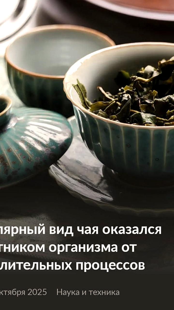 Исследование: Чай улун защищает от артрита, диабета и болезни Альцгеймера