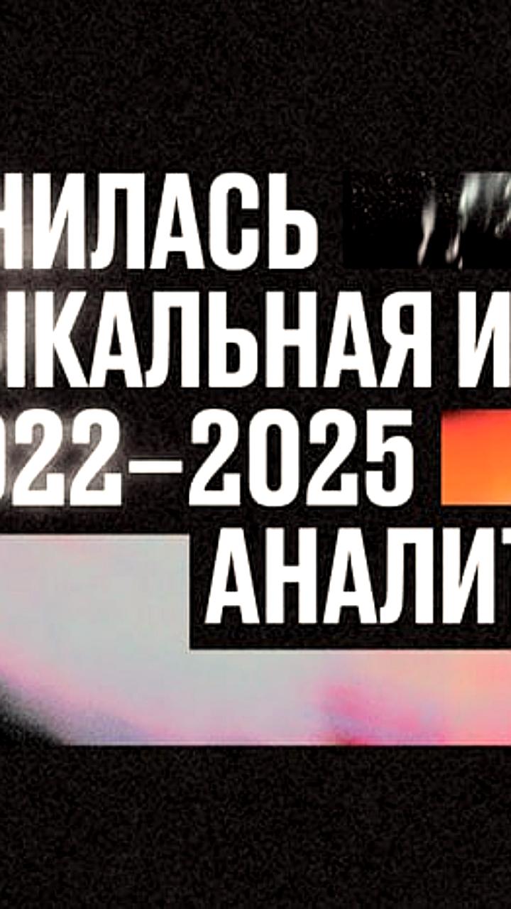 Исследование ИМИ: Трансформация российской музыкальной индустрии и рост стримингового рынка