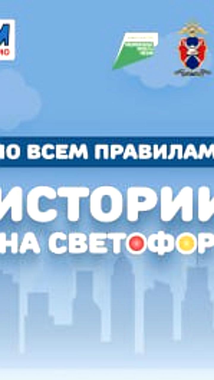 На Детском радио стартовал радиосериал о правилах дорожного движения
