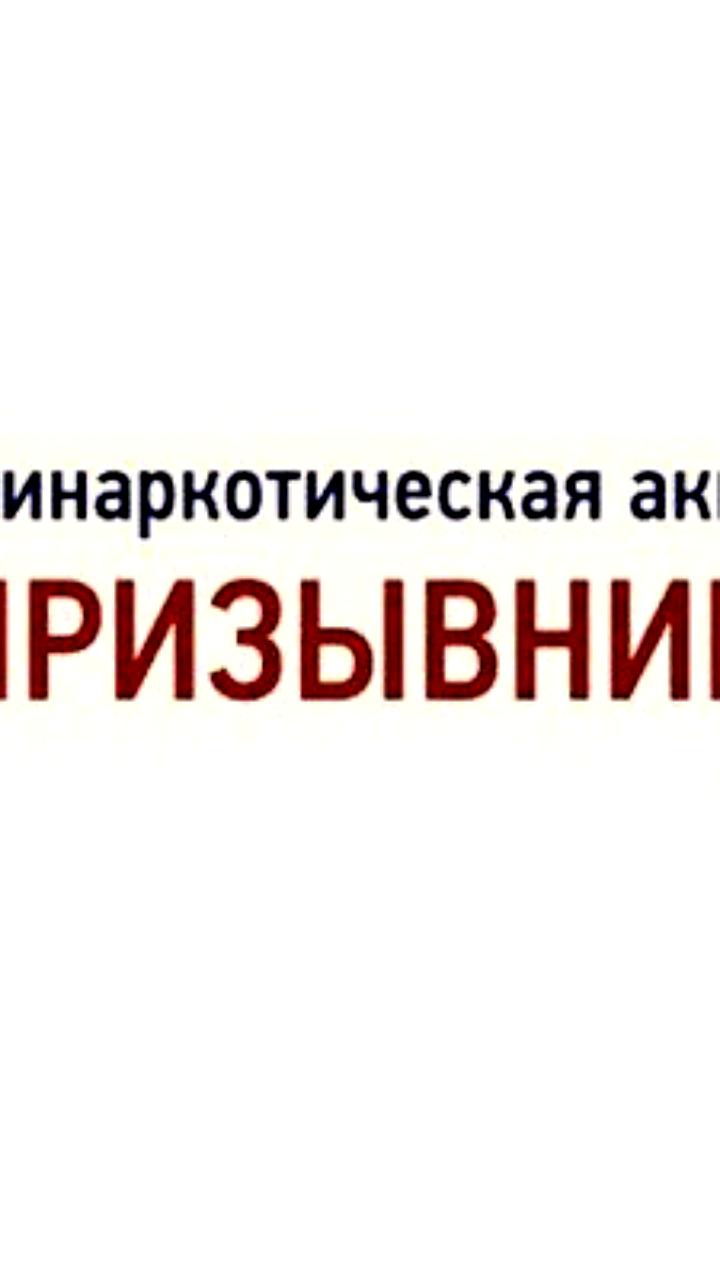 В Мордовии и Туве стартовал второй этап антинаркотической акции 'Призывник Защитники Отечества'