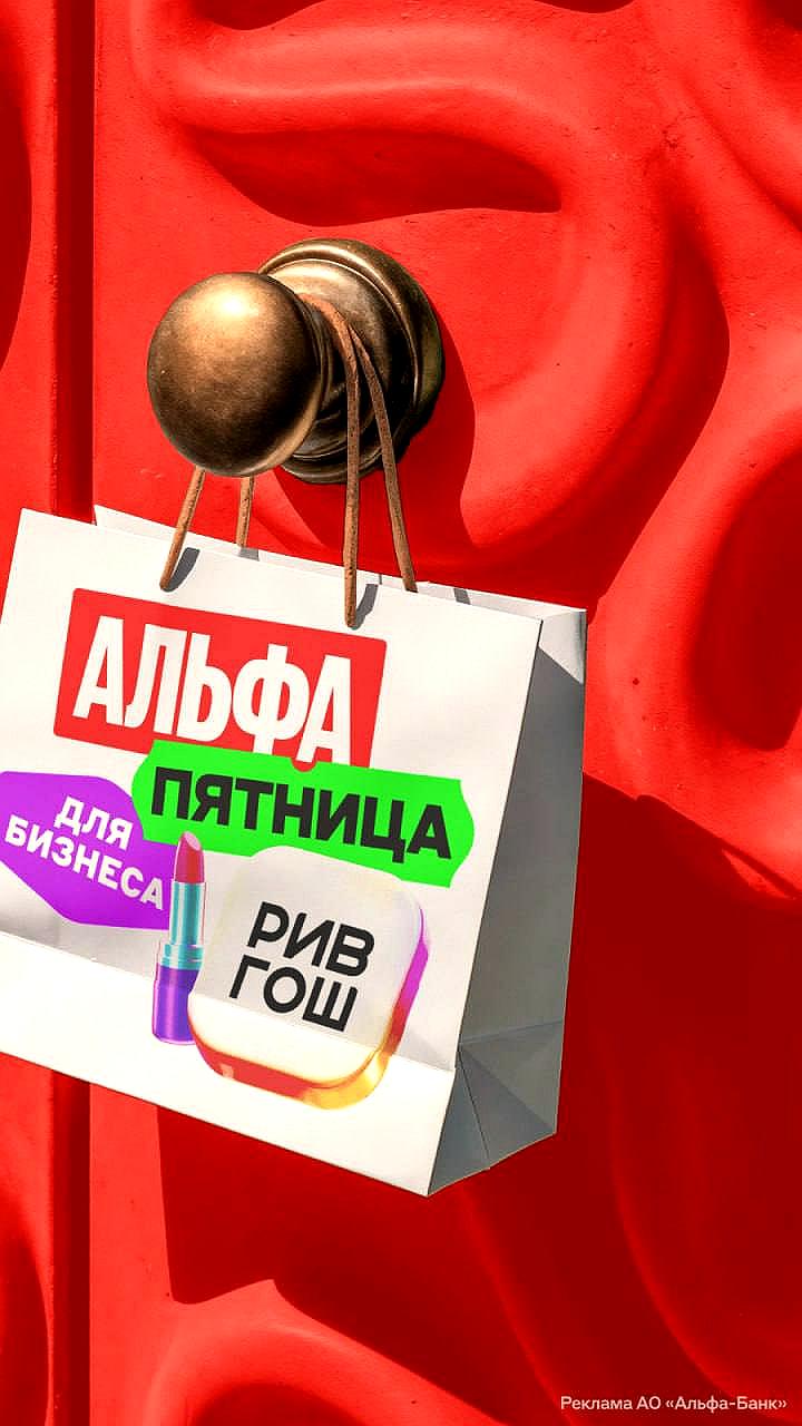 Альфа Банк предлагает кэшбэк для предпринимателей за покупки в РИВ ГОШ