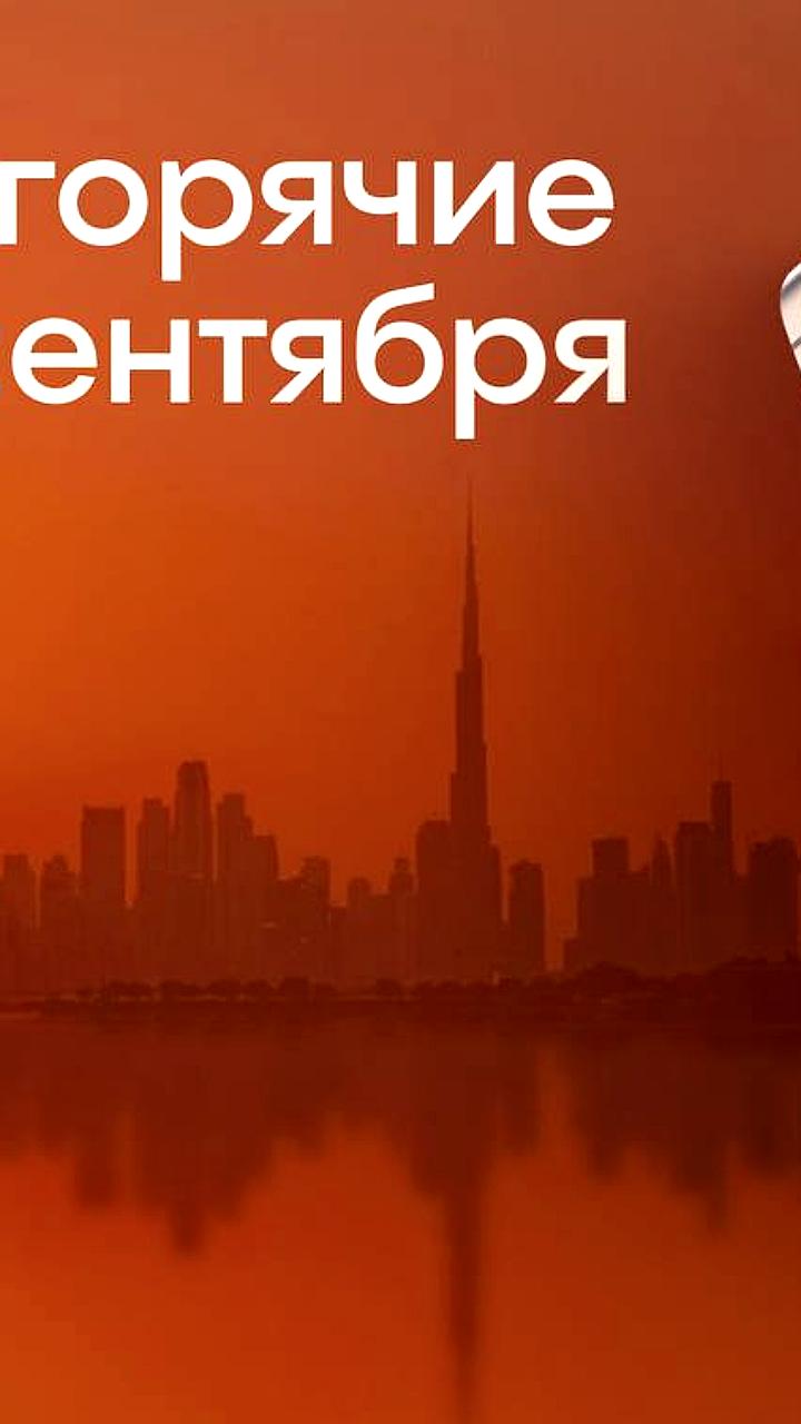 Продажи недвижимости в Дубае достигли 14,8 млрд долларов в сентябре 2025 года