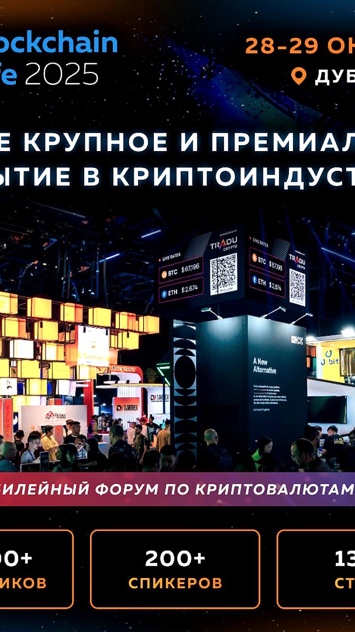 Blockchain Life 2025: Крупнейший криптофорум соберет 15 000 участников в Дубае