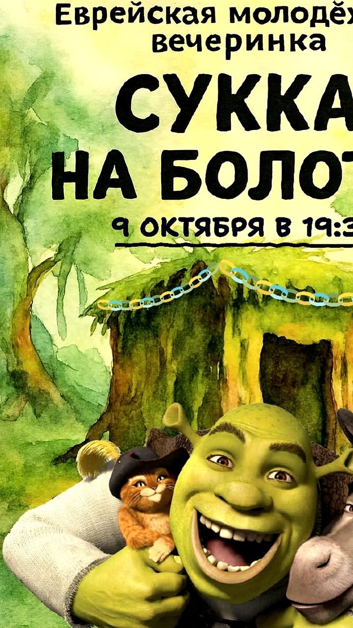 В Москве пройдет еврейская вечеринка для фанатов Шрека