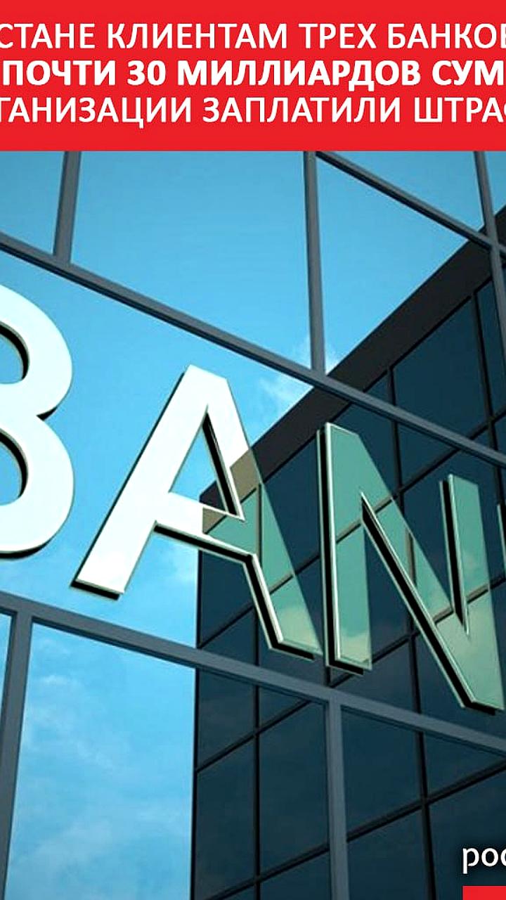 Центральный банк Узбекистана оштрафовал три банка за нарушения прав потребителей
