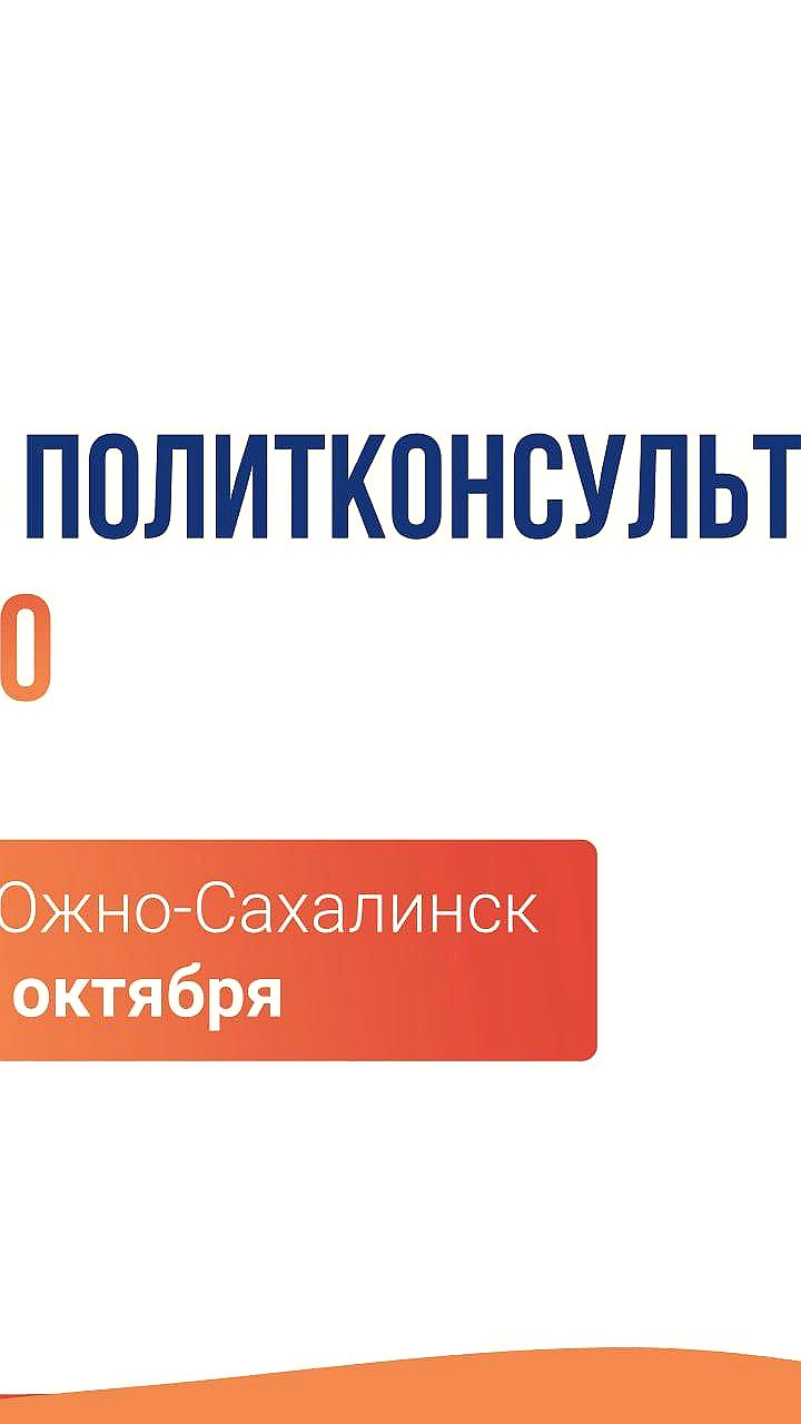 День политконсультанта в Санкт-Петербурге: обсуждение тенденций и вызовов 2025 года