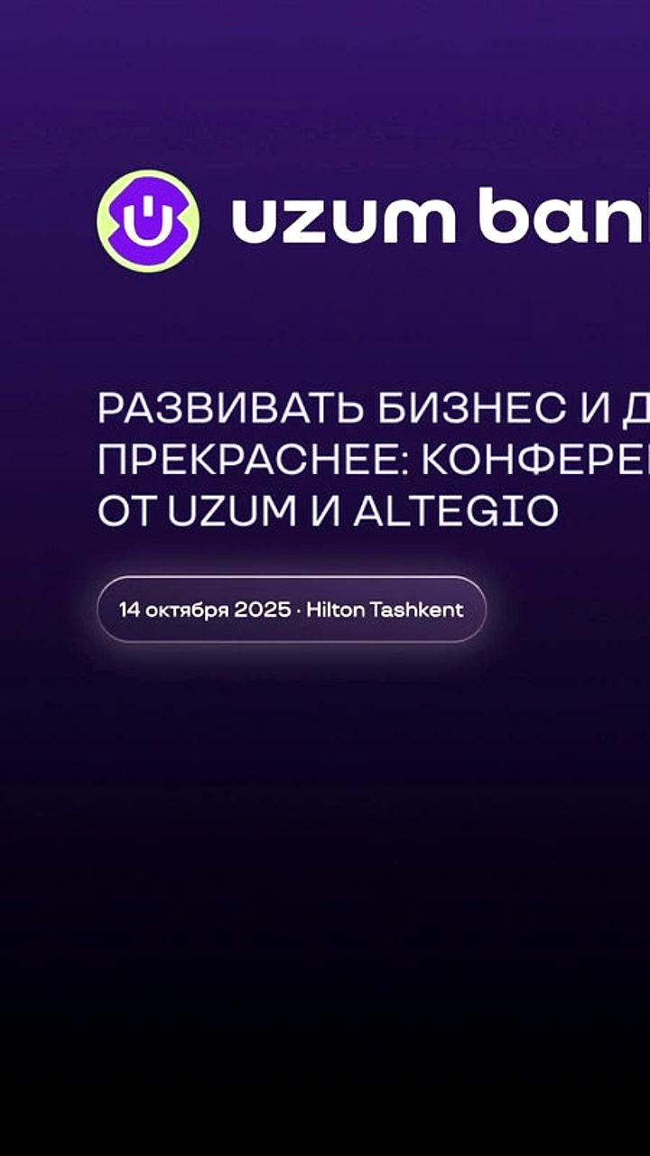 Конференция Uzum и Altegio для владельцев бизнеса в индустрии красоты пройдет 14 октября в Ташкенте