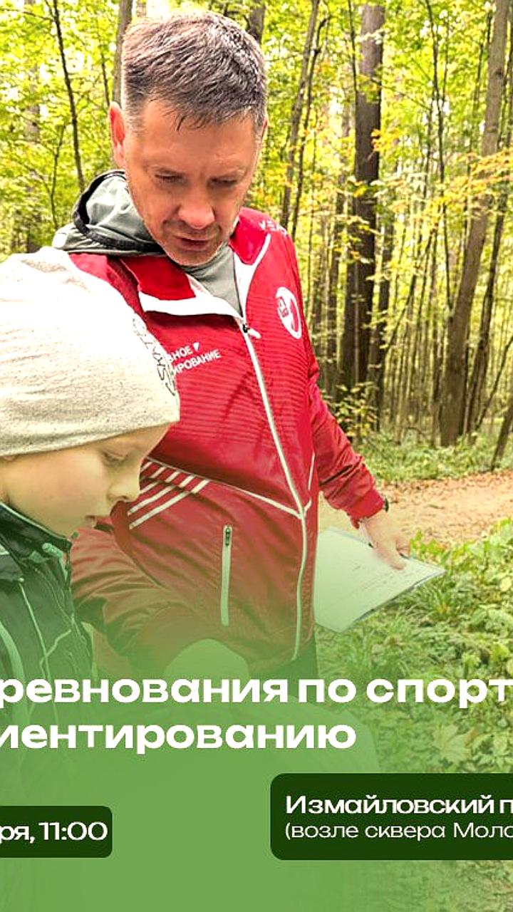 Соревнования по спортивному ориентированию и мастер-классы в Измайловском парке 11 октября