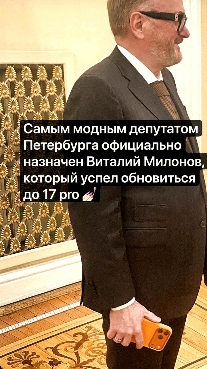 Депутат Милонов первым в Госдуме приобрел новый iPhone 17 Pro
