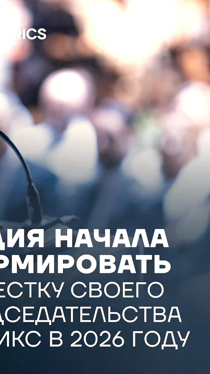 Индия формирует повестку председательства в БРИКС на 2026 год