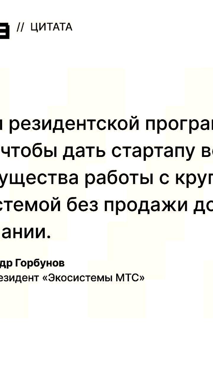МТС запускает программу поддержки B2C стартапов с доступом к ресурсам и инвестициям