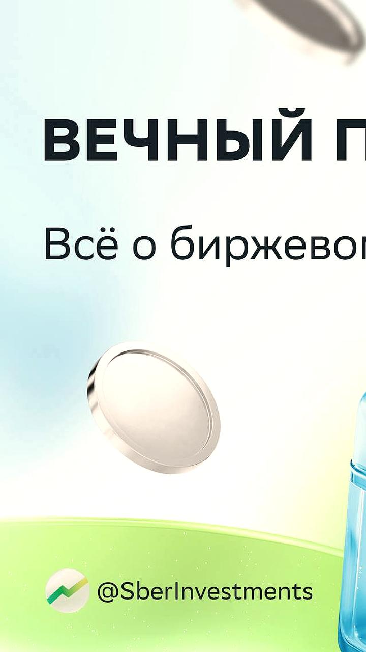 УК Первая запускает биржевой фонд 'Вечный портфель' для долгосрочных инвестиций