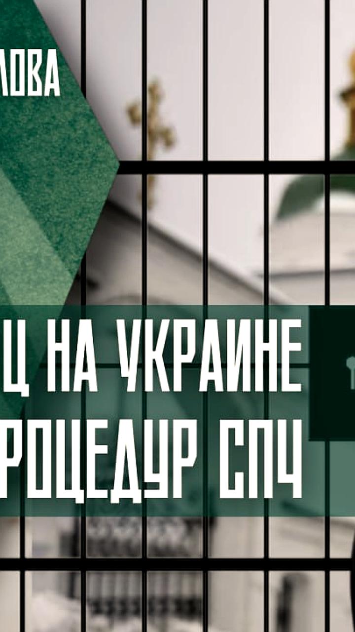 ООН выражает обеспокоенность гонениями на Украинскую православную церковь